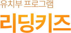 유치부 프로그램 리딩키즈