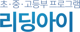 초·중·고등부 프로그램 리딩아이