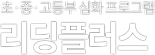 초·중·고등부 심화 프로그램 리딩플러스